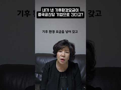 내가 낸 기후환경요금이 <strong>중국</strong> <strong>공산당</strong> 기업으로 간다고?