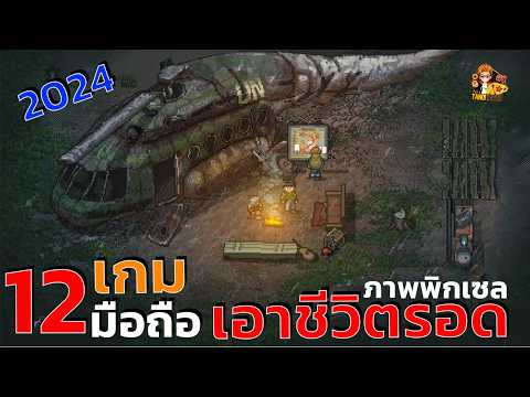 12อันดับเกมมือถือเอาชีวิตรอด