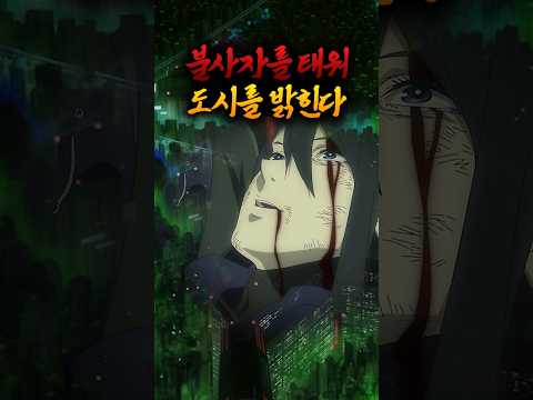 불로불사를 연료로 쓰는 끔찍한 <strong>미래도시</strong> #anime #애니