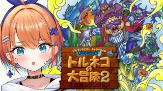 【トルネコの大冒険2】シリーズ初見！トラップ踏みのプロが不思議のダンジョンクリア目指す！【天吹サン / #ミクスト】※ネタばれあり