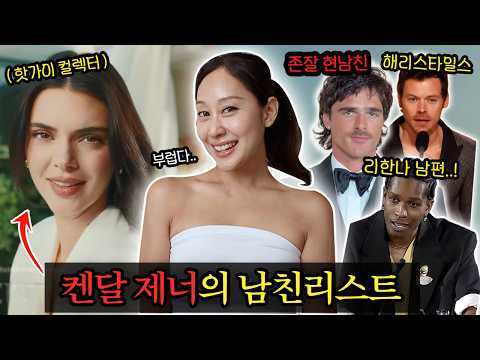 역대급 핫가이만 사귀는 🔥미국 원탑 핫걸 '켄달 제너'의 역대 남친리스트~! 해리스타일스부터 지금 할리웃에서 젤 핫한 현남친 제이콥 옐로디까지..러브스토리 싹~  | 가십;을 읽다