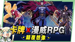 【漫威秘法狂潮】這不是MCU，但比MCU更香！漫威RPG玩到停不下來！終極技＋卡牌combo超爽操作爆擊💥▹璐洛洛◃