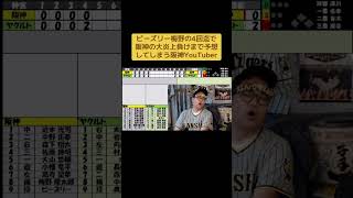 ビーズリー梅野の4回迄で阪神ヤクルト大炎上負けまで予想してしまう阪神YouTuber#阪神タイガース #阪神 #プロ野球