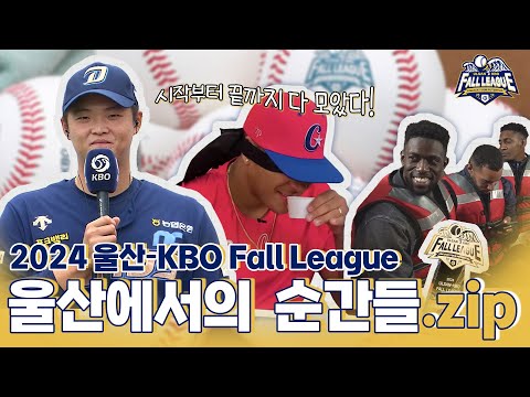 성공적으로 마무리 된 2024 울산-KBO Fall League! 그 시작과 끝을 담았습니다 | 2024 KBO모음.zip