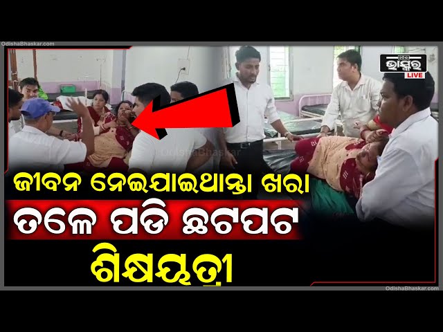ତାଲିମ ଶିବିରରେ ଅସୁସ୍ଥ ହୋଇପଡିଲେ ଶିକ୍ଷୟତ୍ରୀ..ତଳେ ପଡି ଛଟପଟ ହେଲେ...ଜୀବନ ଯାଇଥାନ୍ତା ଚାଲି