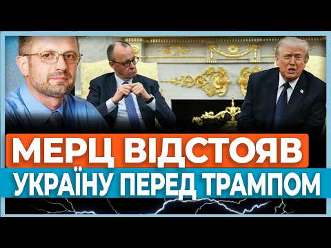 ⚡Мерц показав Трампу карту України і пояснив, що буде, якщо не почати ТИСНУТИ НА МОСКВУ!