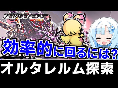 【PSO2NGS】広域オルタ因子活性化トライアルの発生条件は？効率的に回るコツは！？【オルタレルム探索】