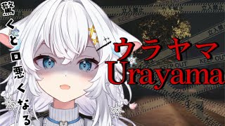 【ウラヤマ】入ったら最後…幽霊が出る不気味なウラヤマがあるらしい…【氷猫みう / MEWLIVE】#新人vtuber