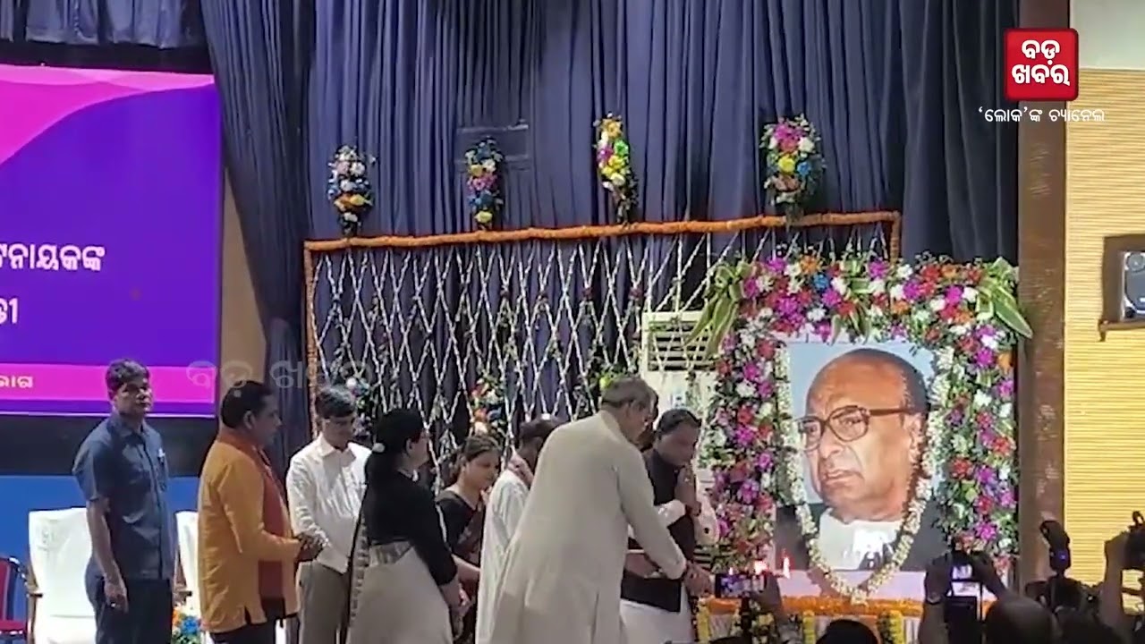 ରାଜ୍ୟସ୍ତରୀୟ ବିଜୁ ପଟ୍ଟନାୟକ ଜୟନ୍ତୀ... ମୁଖ୍ୟମନ୍ତ୍ରୀଙ୍କ ନିମନ୍ତ୍ରଣ ପରେ ବି ଯୋଗଦେଲେନି ନବୀନ |