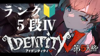 【第五人格】初心者が行くランク：5段Ⅳ～【Identity V】