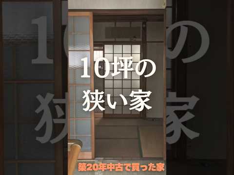 【築50年→築20年の家DIY して暮らす】 #home #家選び #マイホーム #ikea