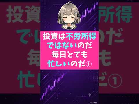 投資は不労所得ではないのだ 毎日とても忙しいのだ① #株式投資 #資産運用 #投資あるある