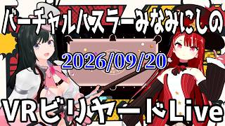 バーチャルハスラーみなみにしのVRビリヤードLive2026/09/20 ＃VRChat  #billiards