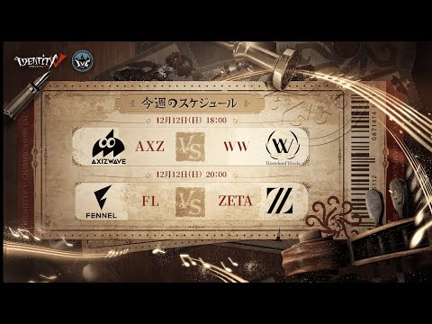 IdentityV Championship トーナメント戦 Day5（2021年度秋季IVC）