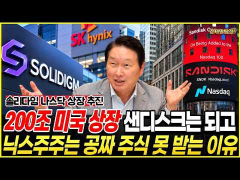 솔리다임 200조 미국상장, <strong>샌디스크</strong> 주주는 공짜 주식 받았는데 하이닉스 주주는 못 받는 진짜 이유