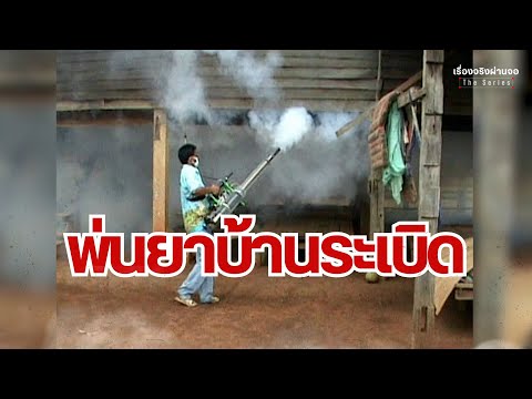 พ่นยาบ้านระเบิดIเรื่องจริงผ่