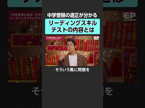 【中学受験】リーディングスキルテストとは？　#エデュパ #成田修造 #宮村優子 #西村創  #安浪京子 #新井紀子 #受験 #教育 #中学受験 #塾 #早期教育