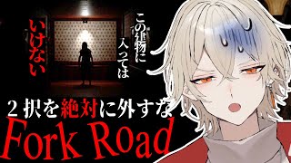 【閲覧注意】2択を絶対に外してはいけない...【 Fork Road / 新人vtuber / 弐十】