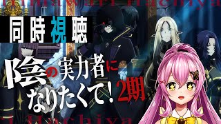 【同時視聴】アニメ「陰の実力者になりたくて！」2期1話～完全初見✨  #Vtuber #ひまらいぶ