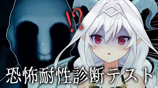 【恐怖耐性診断テスト】おメアの恐怖耐性どんくらい？診断してみる！【Vtuber／夜白魔メア】