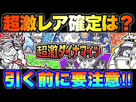 猫の動画サムネイル - 超激ダイナマイツガチャきたけど、超激レア確定はまだなの？　#にゃんこ大戦争　#battlecats