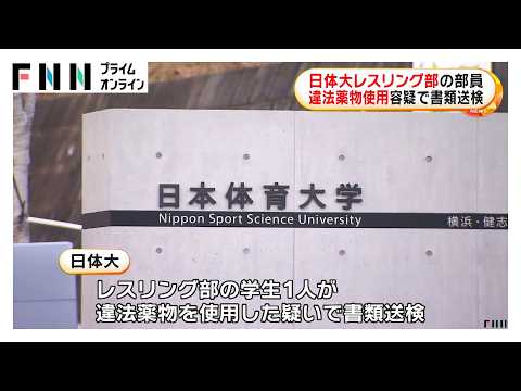 日体大レスリング部の部員　違法薬物使用容疑で書類送検（2026年03月07日）