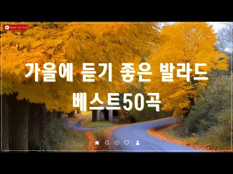 가을 감성 가득한 발라드 모음 - 광고 없는 명곡 TOP 50 - 백지영/임창정/성시경/거미 추천