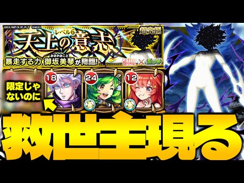 【モンスト】あの非限定キャラがまさかの救世主だった…《とある科学の超電磁砲コラボ超究極：御坂美琴》天上の意志 攻略