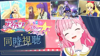 【同時視聴】アイカツ！103話、アイカツスターズ！3話の感想雑談！【アイカツアカデミー！/ 姫乃みえる】