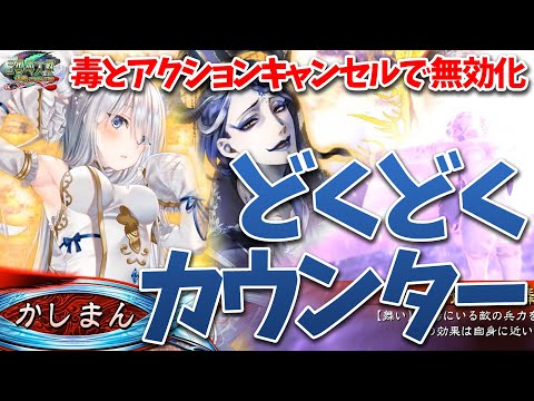 【三国志大戦】どくどくカウンター【まだ舞える】