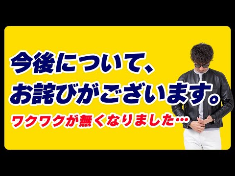 【重大なお詫び】今度についてご報告。このままで良いのか、すごく悩んだ結果・・・。