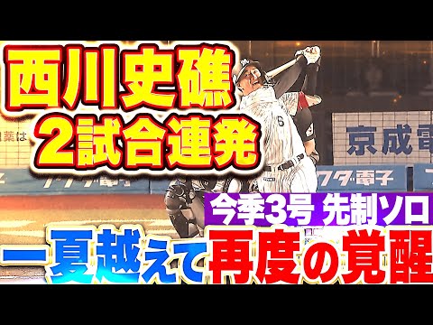 【一夏越えて超進化】西川史礁『まだまだ奥がある…2試合連発となる今季3号ソロで先制！』