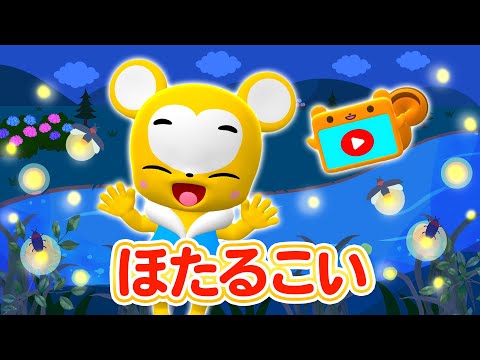 【うた】 ほたるこい★こども・童謡・手遊び・キッズ・ダンス★Japanese Children's Song, Nursery Rhymes