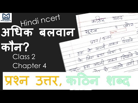 अधिक बलवान कौन?  प्रश्न उत्तर, कठिन शब्द Class 2 Chapter 4 HINDI NCERT PRASHAN UTAR #HINDI NCERT