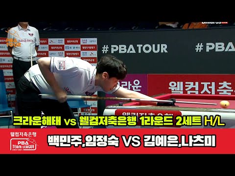 2세트 HL 크라운해태(백민주,엄정숙) vs 웰컴저축은행(김예은,나츠미)[웰컴저축은행 PBA 팀리그 2023-2024] 1라운드