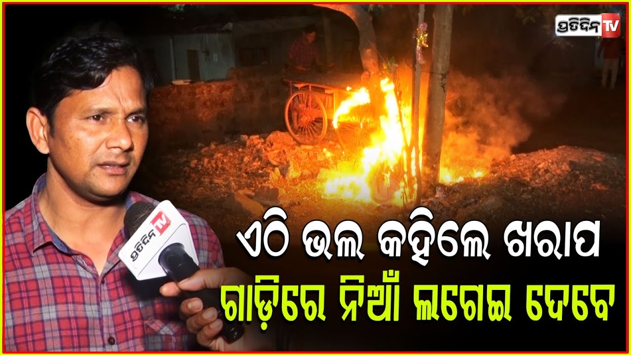 ଏଠି ଭଲ କହିଲେ ଖରାପ,ସିଧା ଗାଡ଼ିରେ ନିଆଁ ଲଗେଇ ଦେବେ l Trolley Rickshaw Catches Fire ,Bhubaneswar