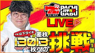 【777パチガブLIVE】#1  声優「山下タイキ」が「スマスロ ミリオンゴッド-神々の軌跡-」を実戦生配信！∼差枚13013枚への挑戦∼ 