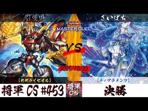 【遊戯王マスターデュエル】第453回将軍CS 決勝 김햇반選手『巳剣ライゼオル』VS さいぱち選手『ティアラメンツ』