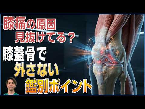 【膝痛の原因、見抜けてる？】膝蓋骨で外さない鑑別ポイント／松井洸先生