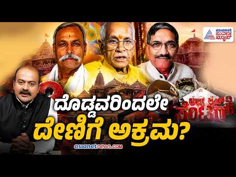 LIVE: ರಾಮಮಂದಿರ ದೇಣಿಗೆ ಅಕ್ರಮ; ಟ್ರಸ್ಟ್ ನ ದೊಡ್ಡವರ ಕೈವಾಡ? | Discussion |Ayodhya Ram Mandir Donation Scam