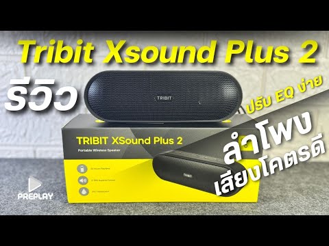 รีวิวTribitXsoundPlus2ลำโพ