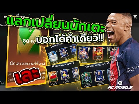 FCMobile|⚽งบ40Mเปิดแพ็คแ