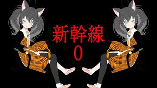 【新幹線0号】そうだ、異変みつけよう