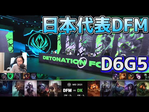 DK vs DFM - ヤスオ&ダイアナ構成相手・・・？  | MSI2021 日本語実況解説 - Group Stage Day6 Game 5