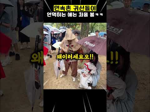 <strong>민속촌</strong> 귀신들이 안먹히는 애는 처음 봄ㅋㅋ