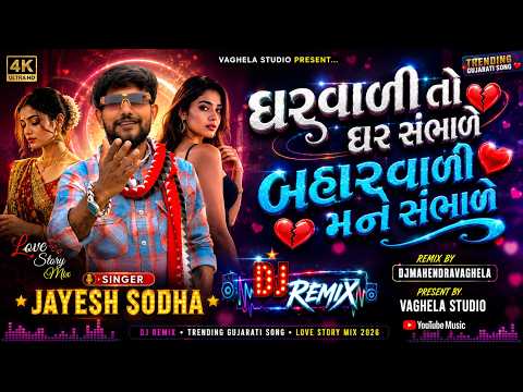 Jayesh Sodha Gharwadi To Gar Hambhade Remix Dj Mahendra