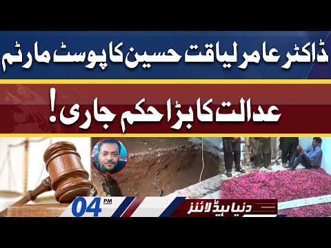 Court Accepts Plea to Conduct Aamir Liaquat's Postmortem! Dunya News Headlines 04 PM | 18 JUNE 2022