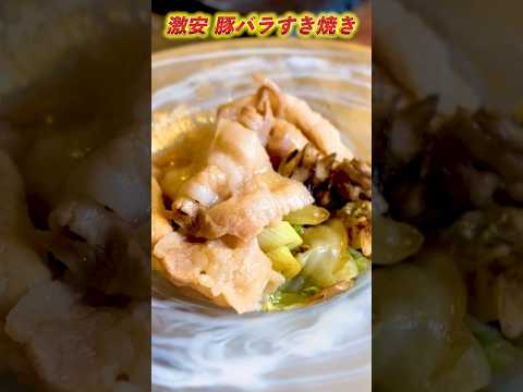 【「豚バラ肉」を愛した結果「スキヤキ」一択って分かりました。】詳細は本編へ! #shorts