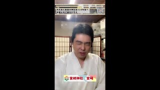 ⛩️宮崎神社の宮司Live配信#shorts #神社