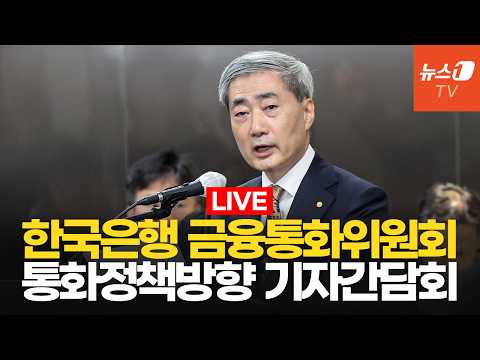 [생중계] 금통위, <strong>기준금리</strong> 연 3% 동결…'11월 인상' 신호에 촉각